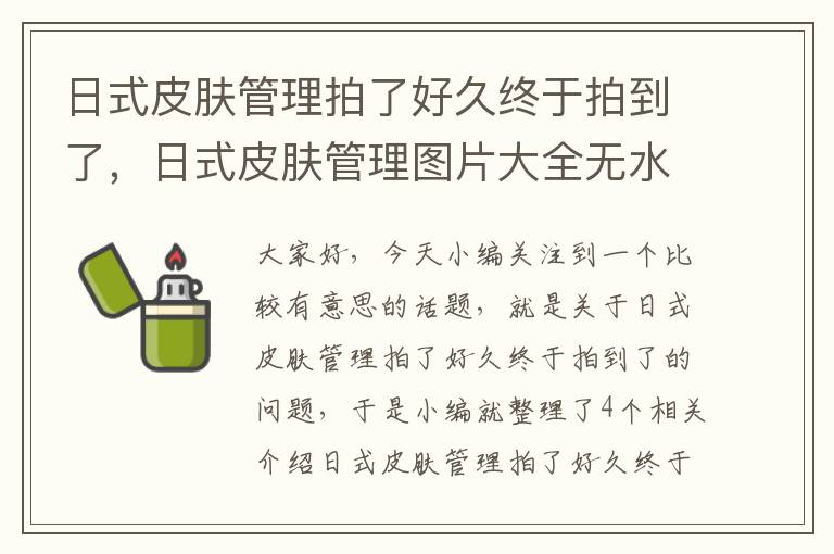 日式皮肤管理拍了好久终于拍到了，日式皮肤管理图片大全无水印