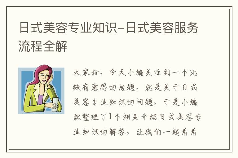 日式美容专业知识-日式美容服务流程全解