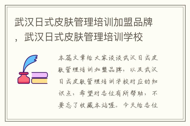 武汉日式皮肤管理培训加盟品牌，武汉日式皮肤管理培训学校