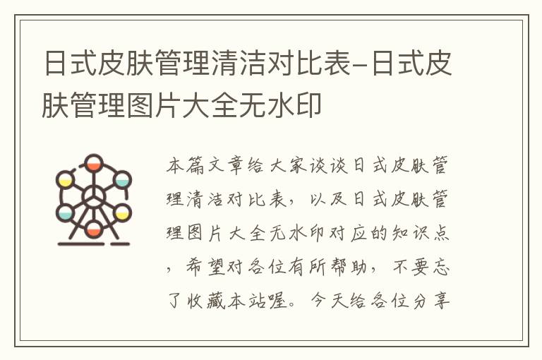 日式皮肤管理清洁对比表-日式皮肤管理图片大全无水印