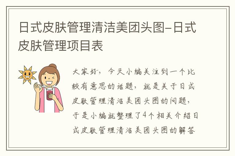 日式皮肤管理清洁美团头图-日式皮肤管理项目表