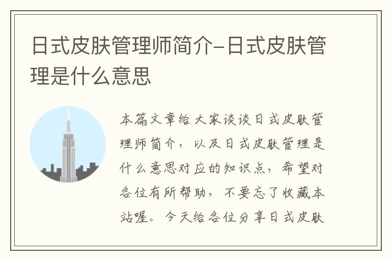 日式皮肤管理师简介-日式皮肤管理是什么意思