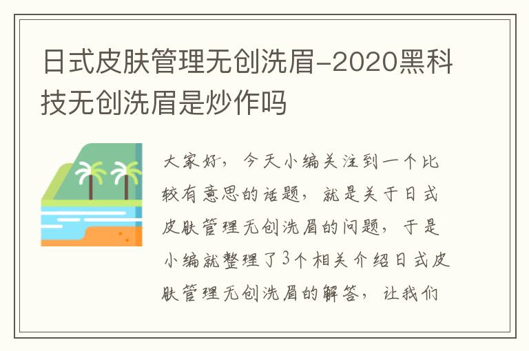 日式皮肤管理无创洗眉-2020黑科技无创洗眉是炒作吗