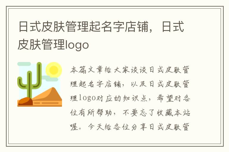 日式皮肤管理起名字店铺，日式皮肤管理logo