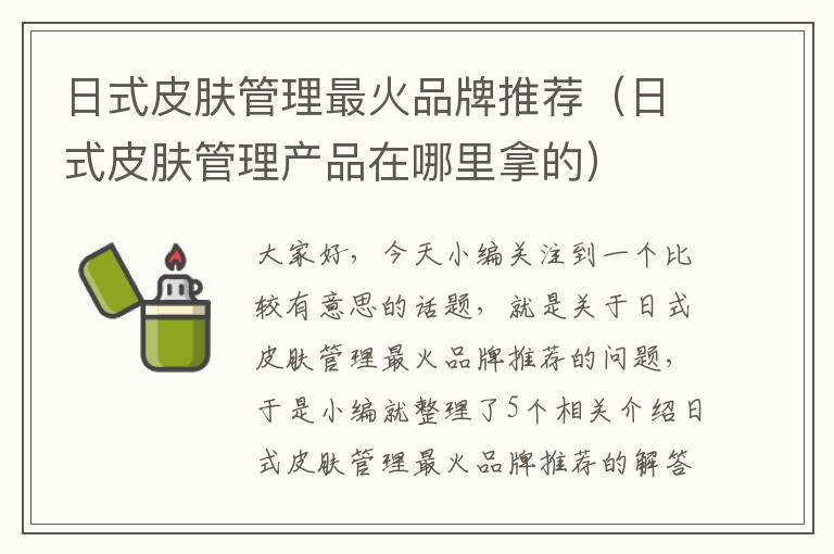 日式皮肤管理最火品牌推荐（日式皮肤管理产品在哪里拿的）