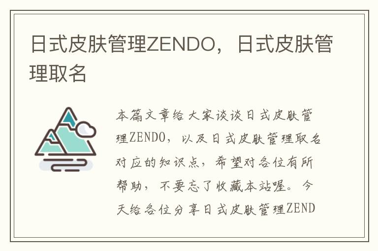 日式皮肤管理ZENDO，日式皮肤管理取名