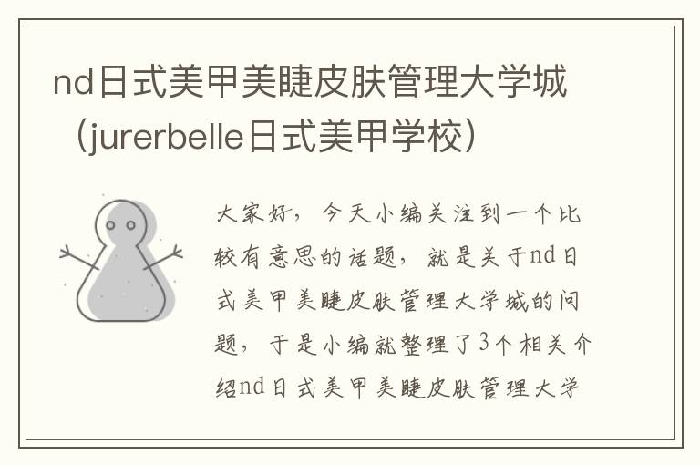 nd日式美甲美睫皮肤管理大学城（jurerbelle日式美甲学校）