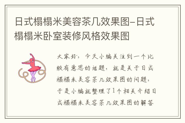 日式榻榻米美容茶几效果图-日式榻榻米卧室装修风格效果图