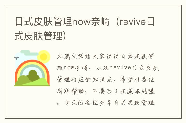 日式皮肤管理now奈崎（revive日式皮肤管理）