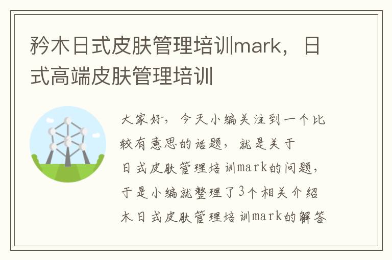 矜木日式皮肤管理培训mark，日式高端皮肤管理培训