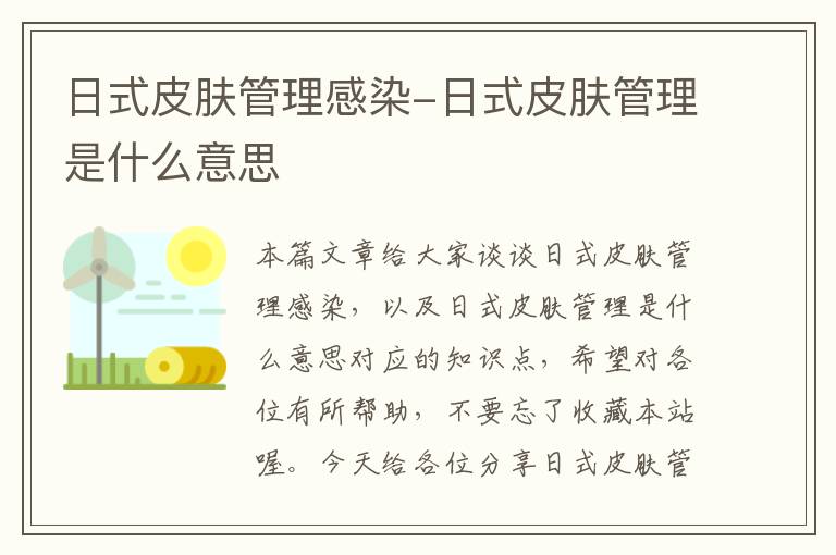 日式皮肤管理感染-日式皮肤管理是什么意思