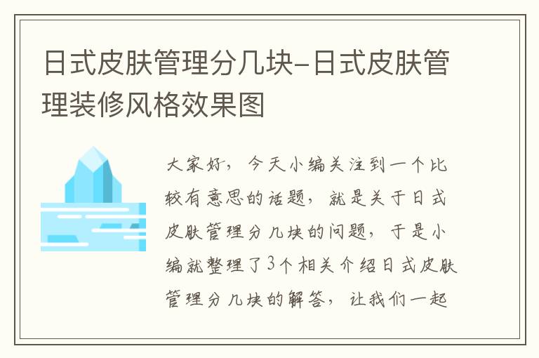 日式皮肤管理分几块-日式皮肤管理装修风格效果图