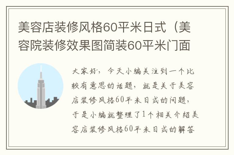 美容店装修风格60平米日式（美容院装修效果图简装60平米门面）