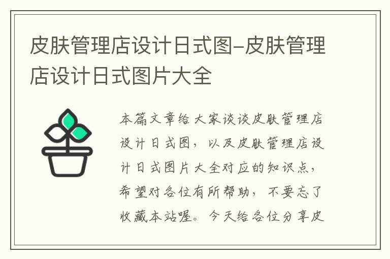 皮肤管理店设计日式图-皮肤管理店设计日式图片大全