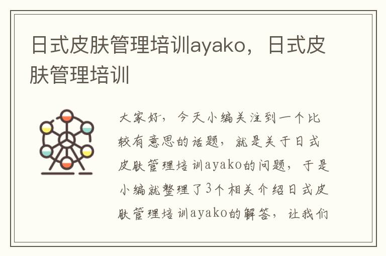 日式皮肤管理培训ayako，日式皮肤管理培训