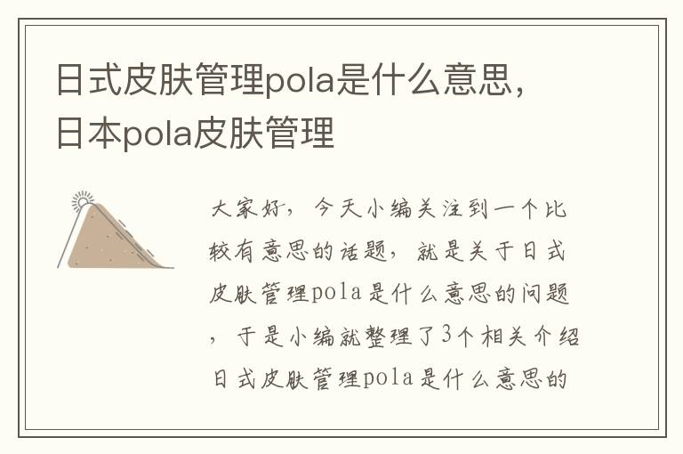 日式皮肤管理pola是什么意思，日本pola皮肤管理