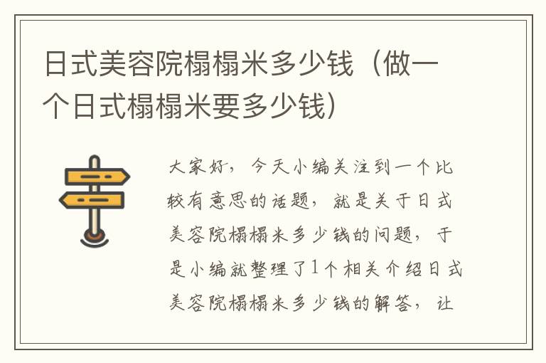 日式美容院榻榻米多少钱（做一个日式榻榻米要多少钱）