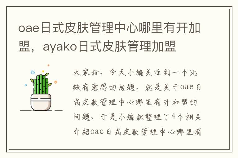 oae日式皮肤管理中心哪里有开加盟，ayako日式皮肤管理加盟