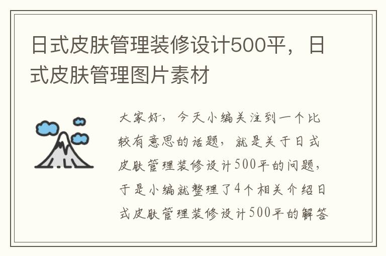 日式皮肤管理装修设计500平，日式皮肤管理图片素材