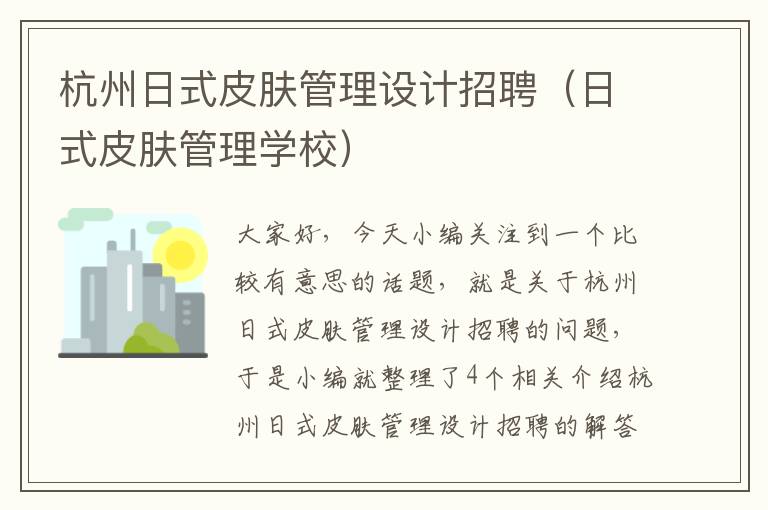 杭州日式皮肤管理设计招聘（日式皮肤管理学校）