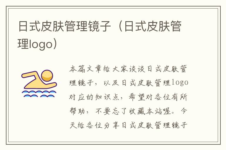 日式皮肤管理镜子（日式皮肤管理logo）