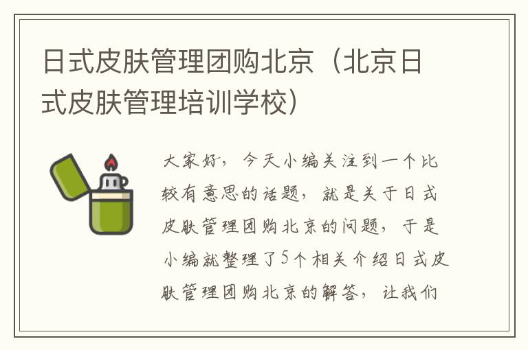 日式皮肤管理团购北京（北京日式皮肤管理培训学校）