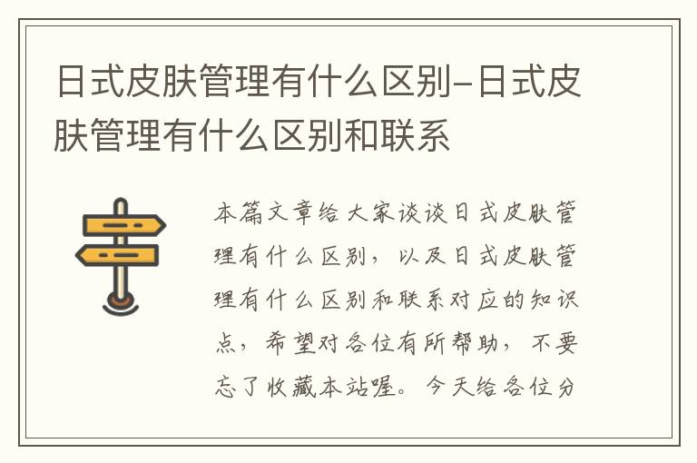 日式皮肤管理有什么区别-日式皮肤管理有什么区别和联系