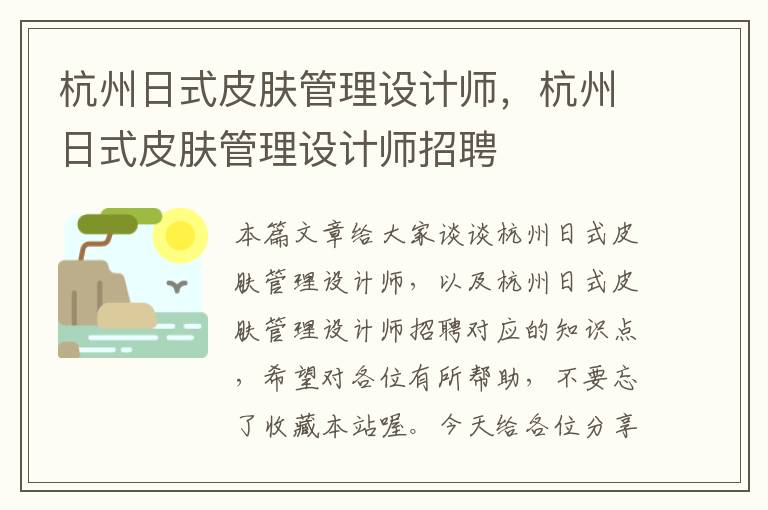 杭州日式皮肤管理设计师，杭州日式皮肤管理设计师招聘