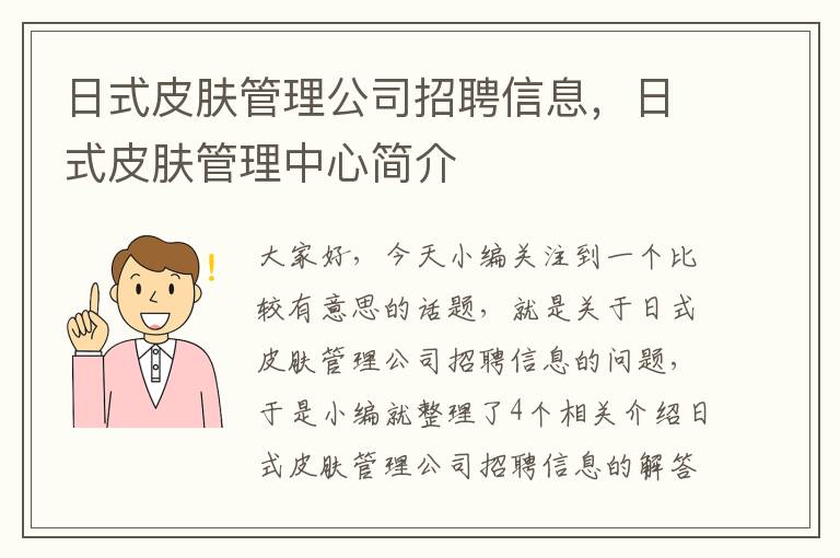 日式皮肤管理公司招聘信息，日式皮肤管理中心简介