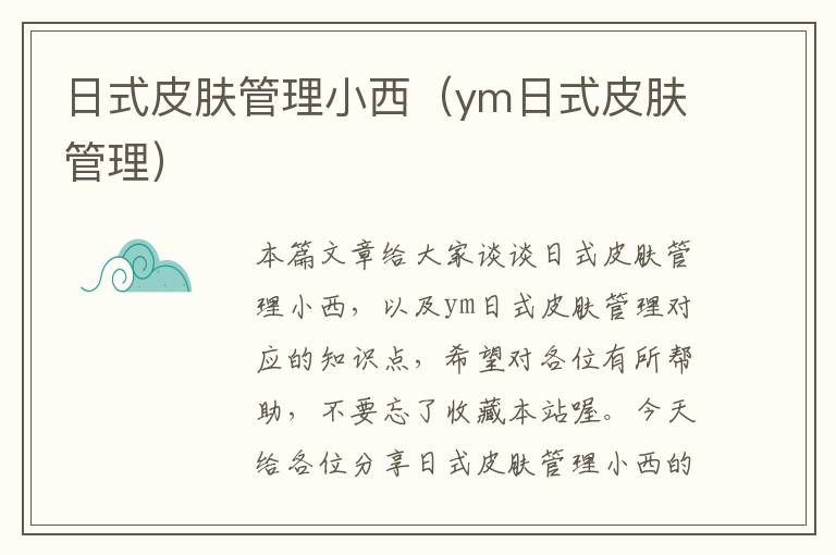 日式皮肤管理小西（ym日式皮肤管理）