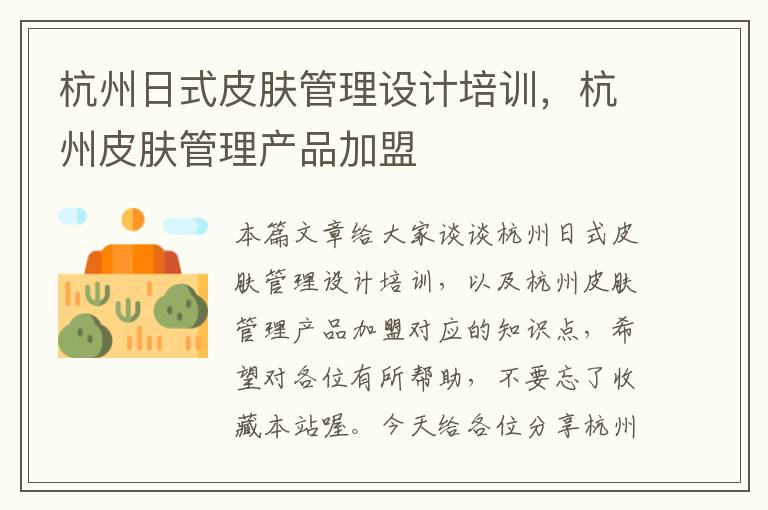 杭州日式皮肤管理设计培训，杭州皮肤管理产品加盟