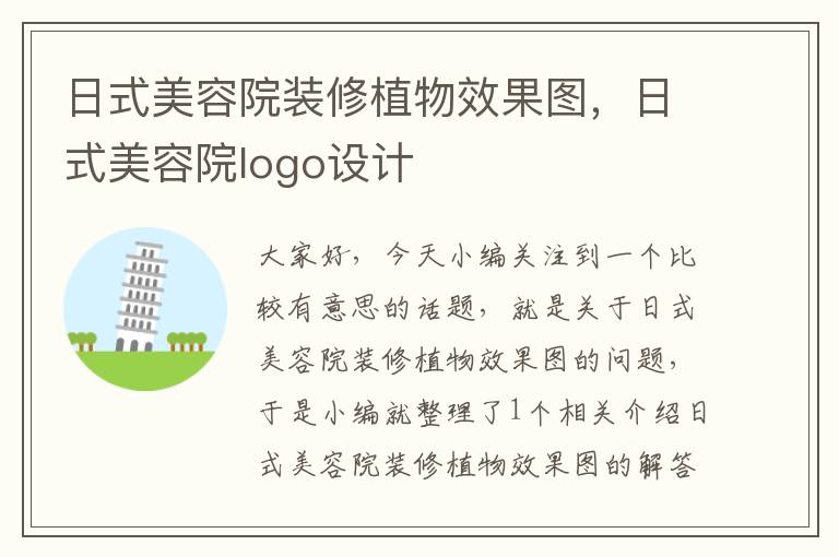 日式美容院装修植物效果图，日式美容院logo设计