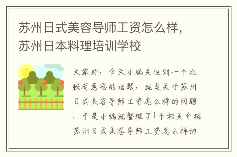 苏州日式美容导师工资怎么样，苏州日本料理培训学校