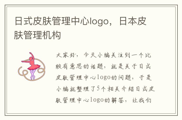 日式皮肤管理中心logo，日本皮肤管理机构