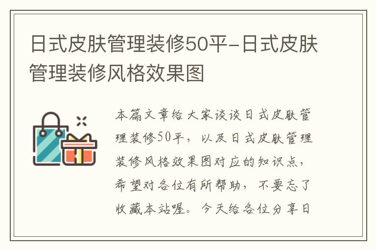 日式皮肤管理装修50平-日式皮肤管理装修风格效果图