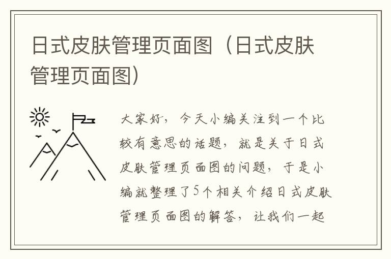 日式皮肤管理页面图（日式皮肤管理页面图）