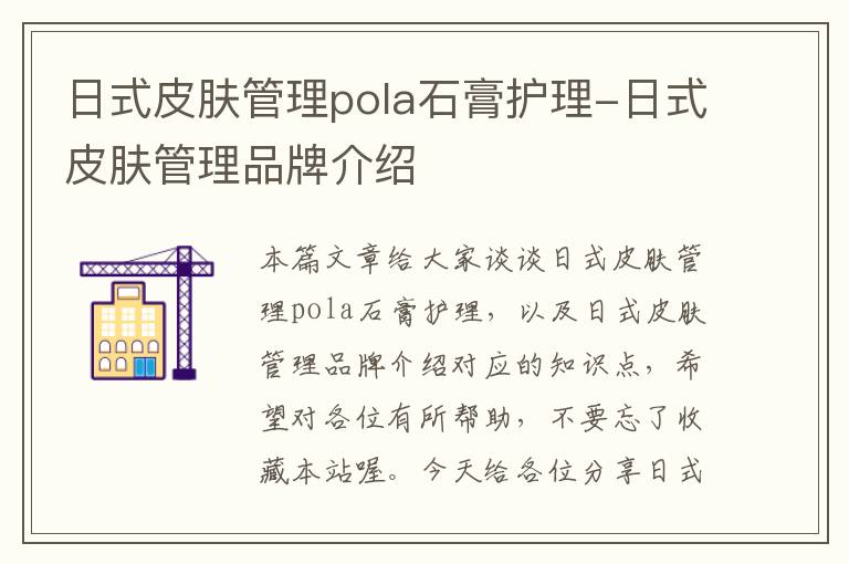 日式皮肤管理pola石膏护理-日式皮肤管理品牌介绍