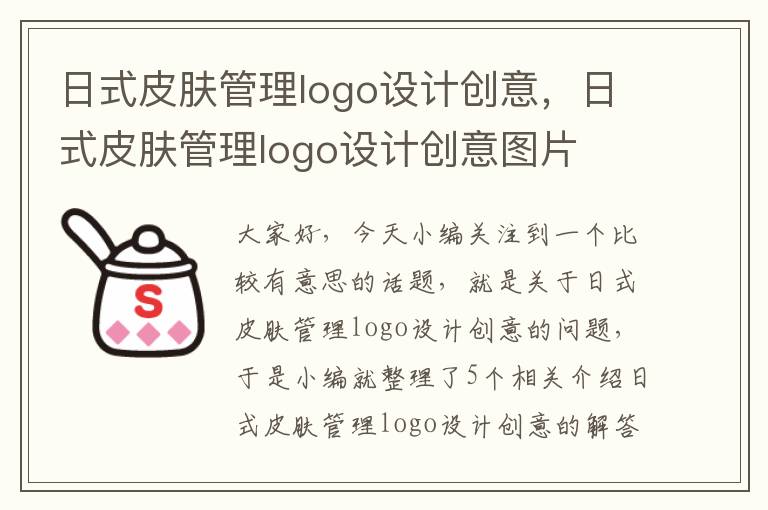 日式皮肤管理logo设计创意，日式皮肤管理logo设计创意图片