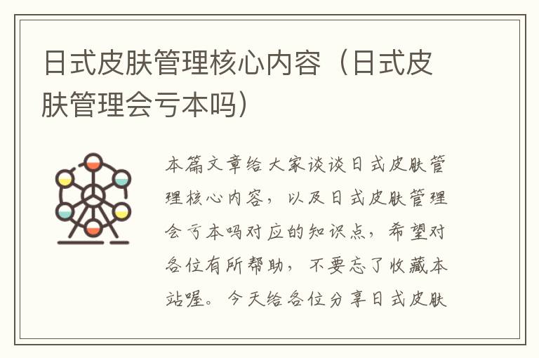 日式皮肤管理核心内容（日式皮肤管理会亏本吗）