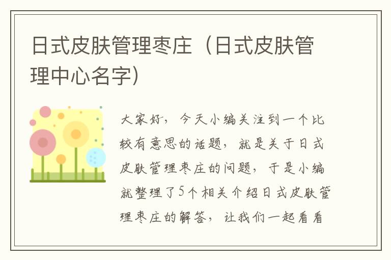 日式皮肤管理枣庄（日式皮肤管理中心名字）