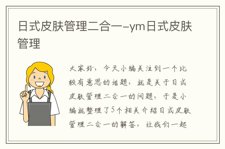 日式皮肤管理二合一-ym日式皮肤管理