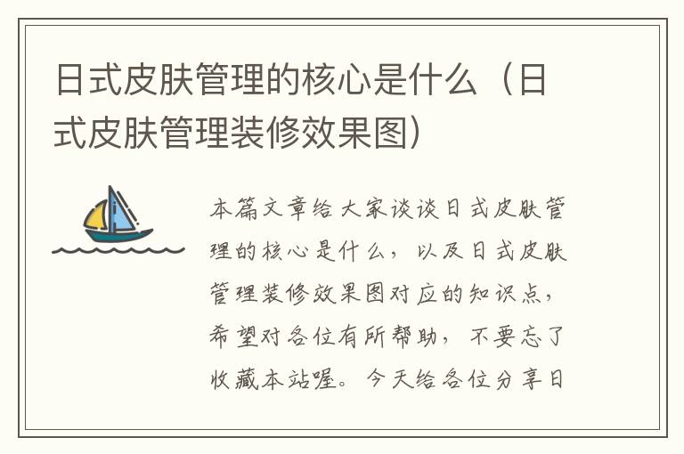 日式皮肤管理的核心是什么（日式皮肤管理装修效果图）