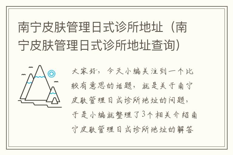 南宁皮肤管理日式诊所地址（南宁皮肤管理日式诊所地址查询）