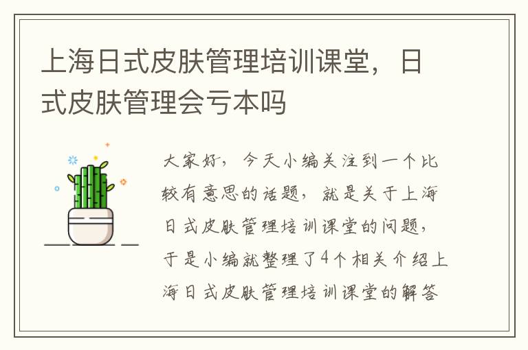 上海日式皮肤管理培训课堂，日式皮肤管理会亏本吗