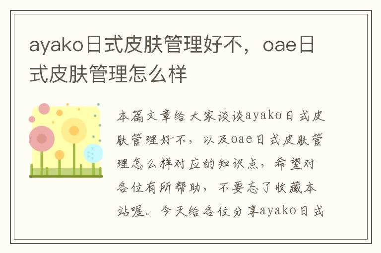 ayako日式皮肤管理好不，oae日式皮肤管理怎么样