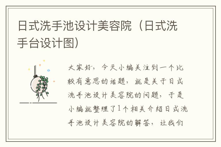 日式洗手池设计美容院（日式洗手台设计图）