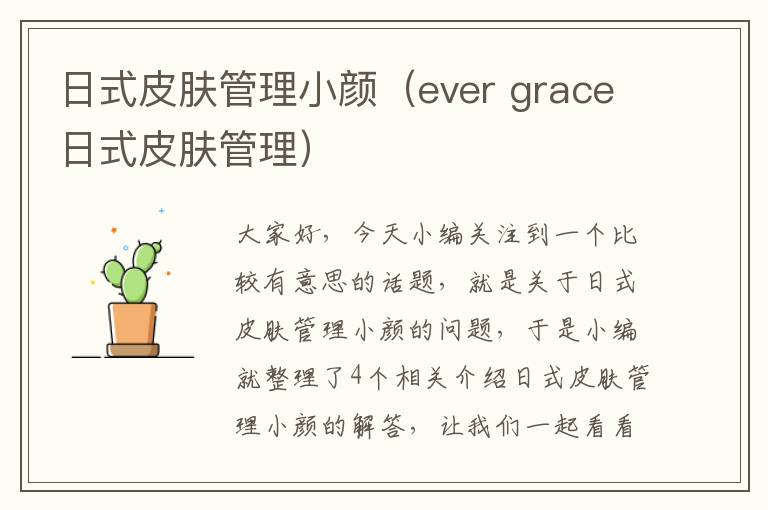 日式皮肤管理小颜（ever grace日式皮肤管理）