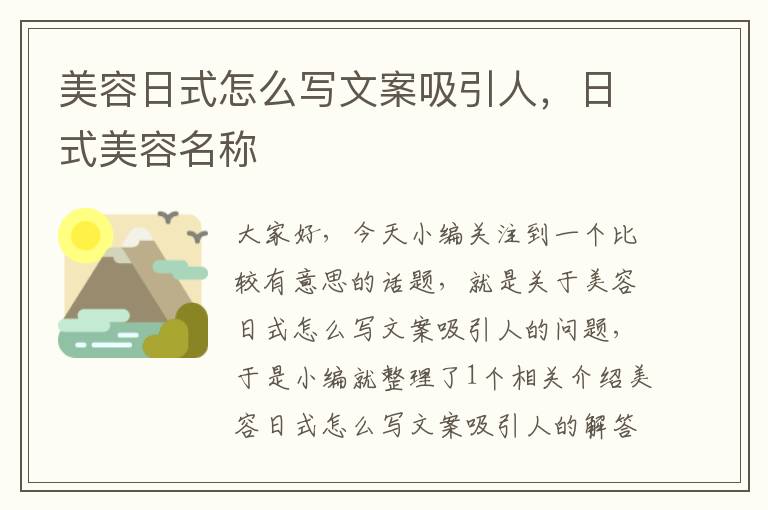 美容日式怎么写文案吸引人，日式美容名称