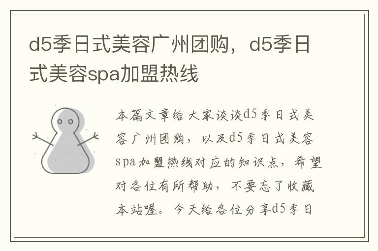 d5季日式美容广州团购，d5季日式美容spa加盟热线