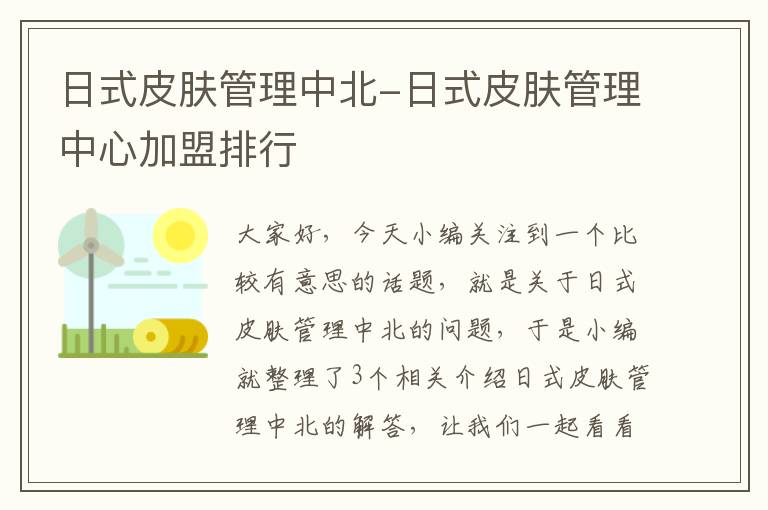 日式皮肤管理中北-日式皮肤管理中心加盟排行